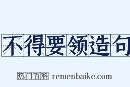 不得要领造句是什么意思的图片